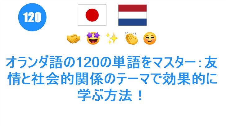 オランダ語の120の単語をマスター：友情と社会的関係のテーマで効果的に学ぶ方法！